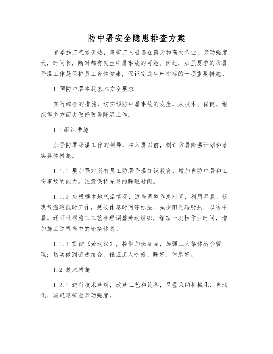 防中署安全隐患排查方案_第1页