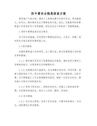 防中署安全隐患排查方案