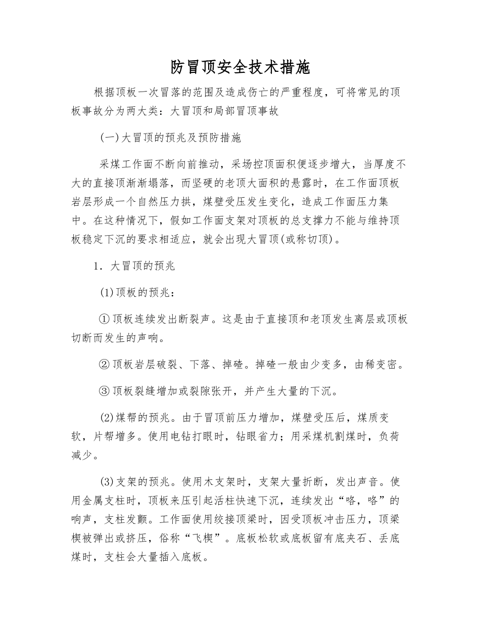 防冒顶安全技术措施_第1页