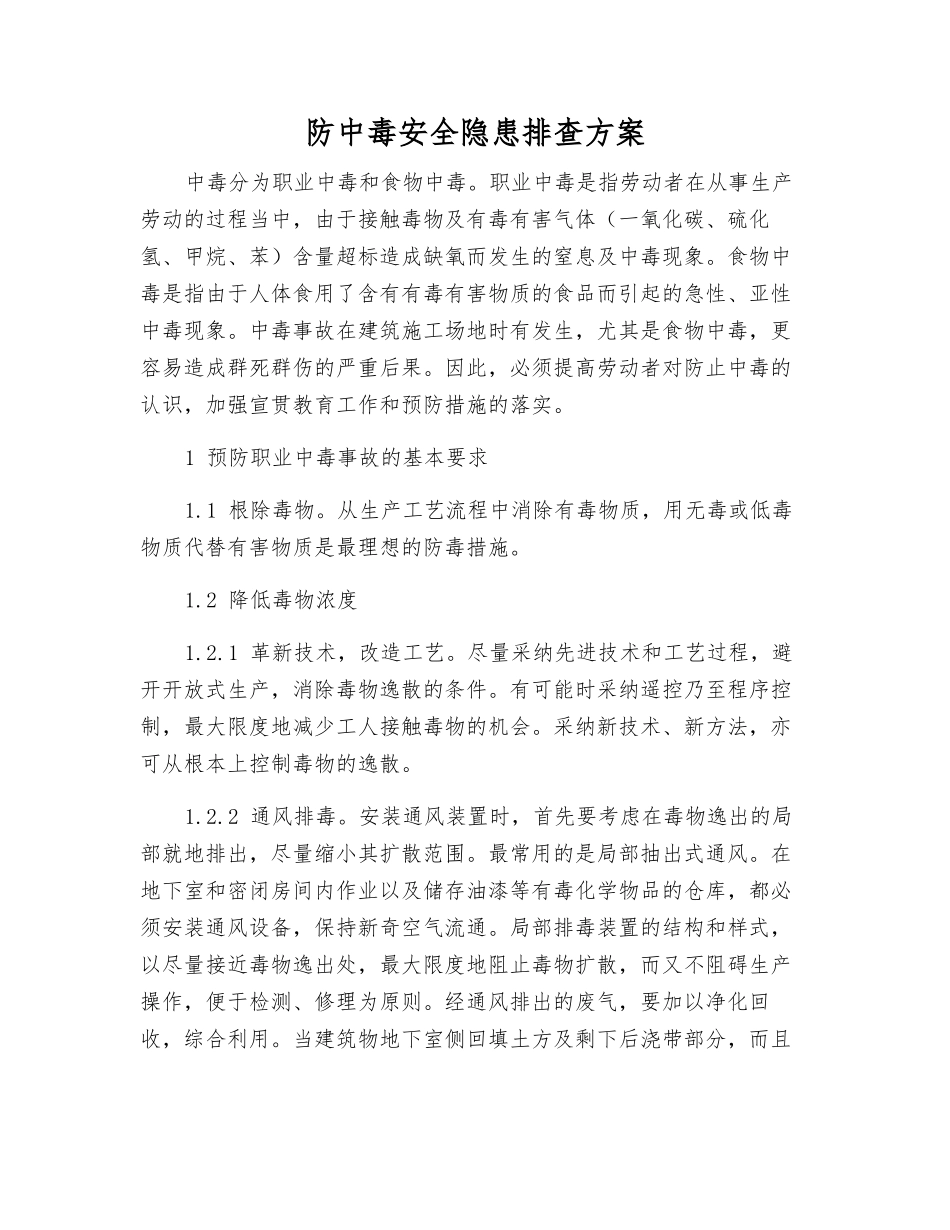 防中毒安全隐患排查方案_第1页