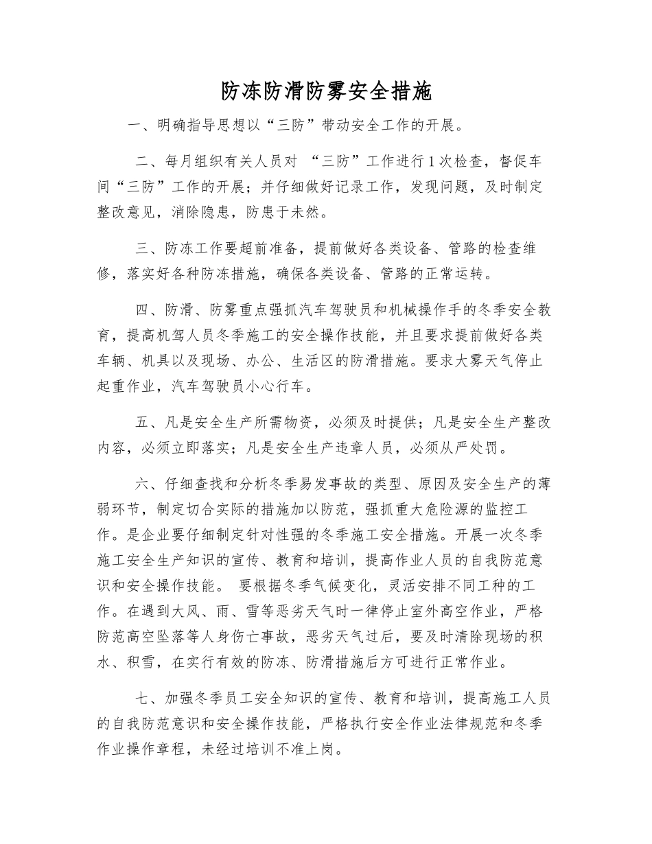 防冻防滑防雾安全措施_第1页