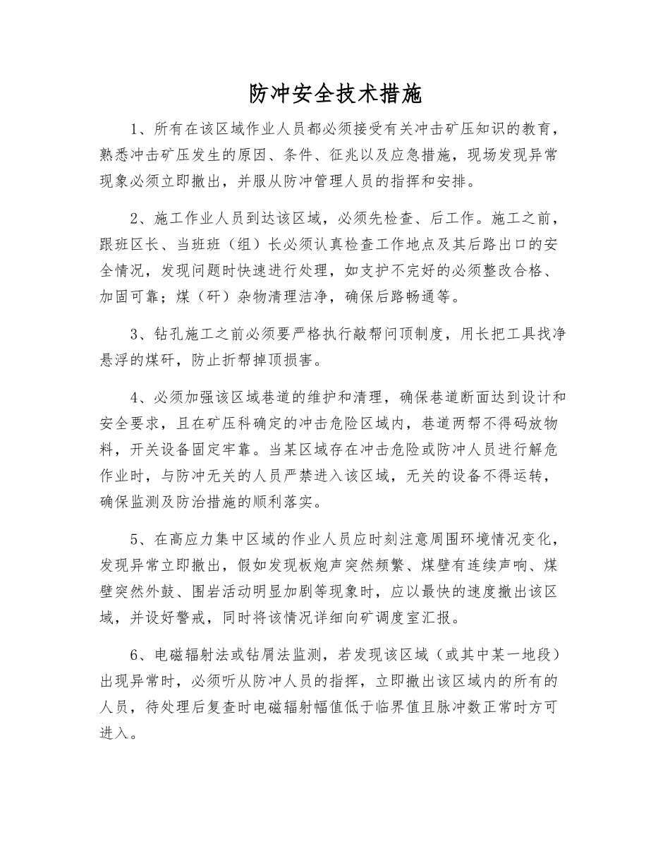 防冲安全技术措施_第1页