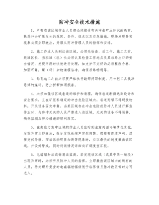 防冲安全技术措施