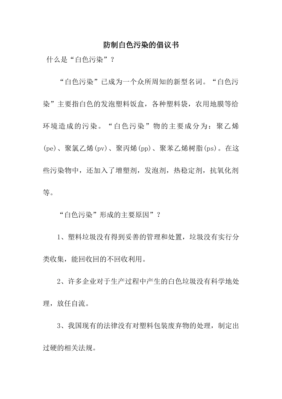 防制白色污染的倡议书_第1页