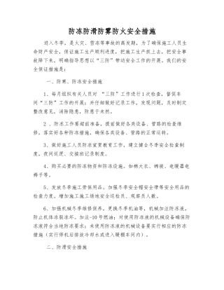 防冻防滑防雾防火安全措施