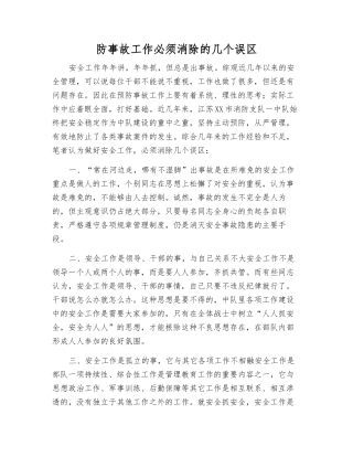 防事故工作必须消除的几个误区