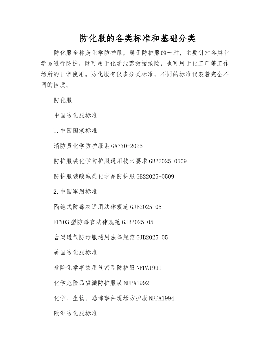 防化服的各类标准和基础分类_第1页