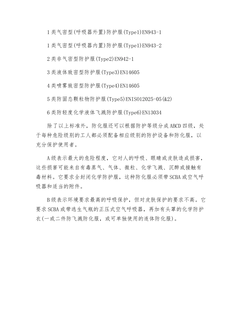防化服的各类标准和基础分类_第2页