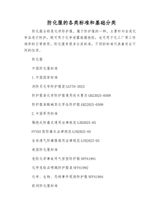 防化服的各类标准和基础分类