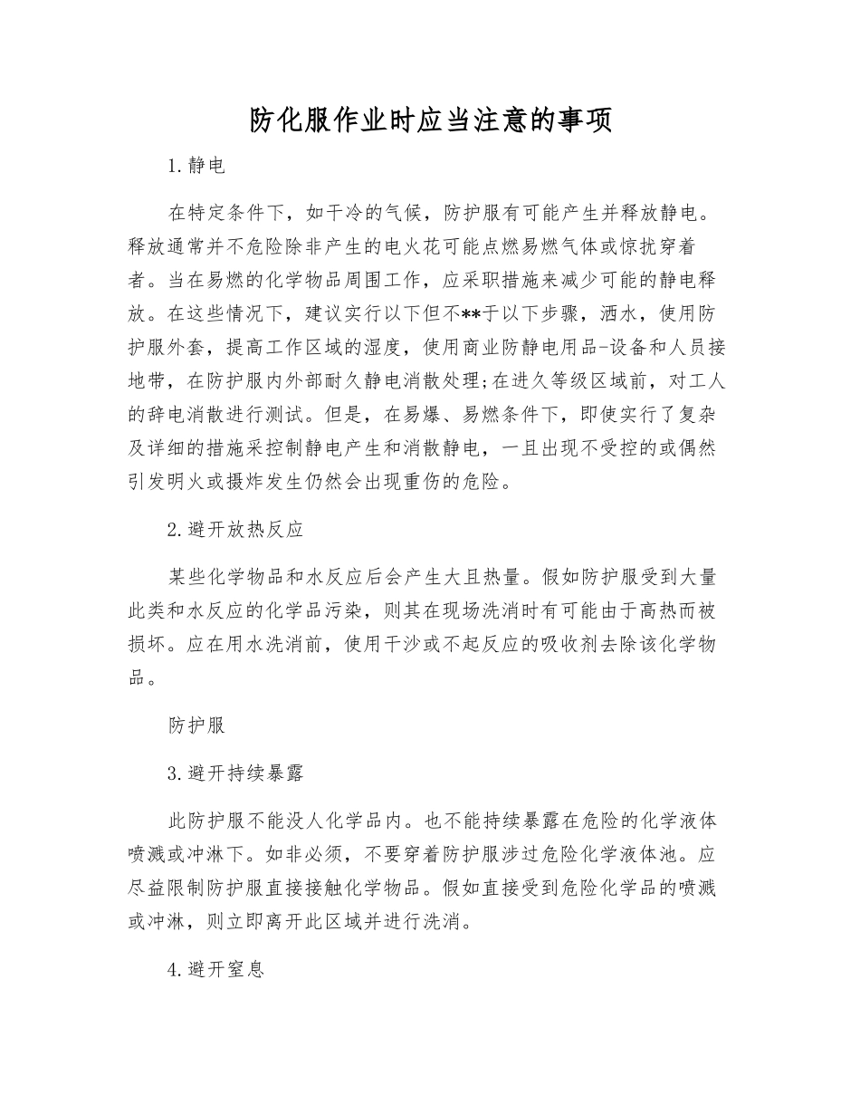 防化服作业时应注意的事项_第1页
