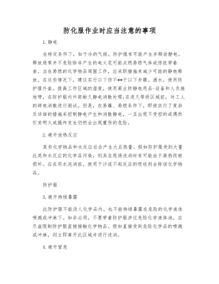 防化服作业时应注意的事项
