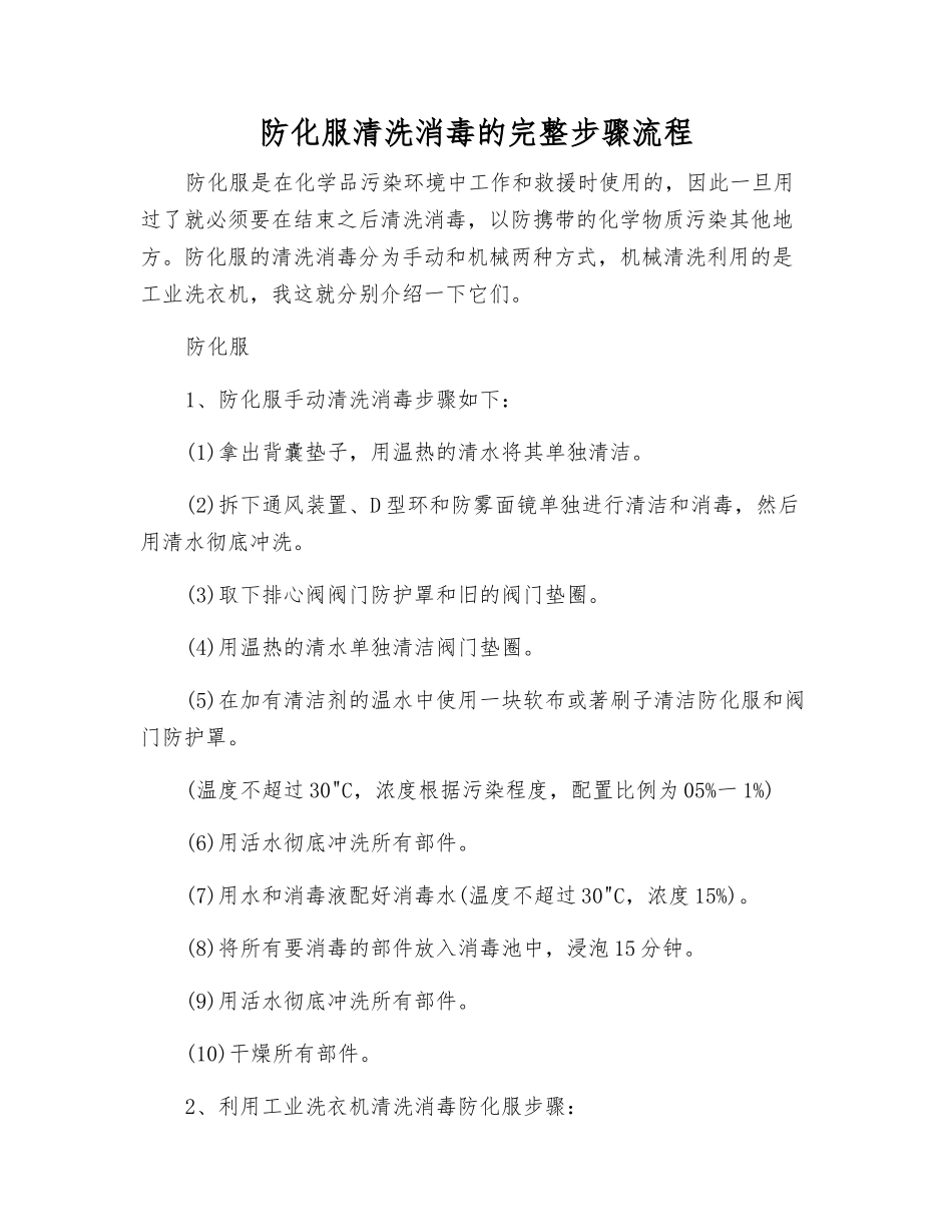 防化服清洗消毒的完整步骤流程_第1页