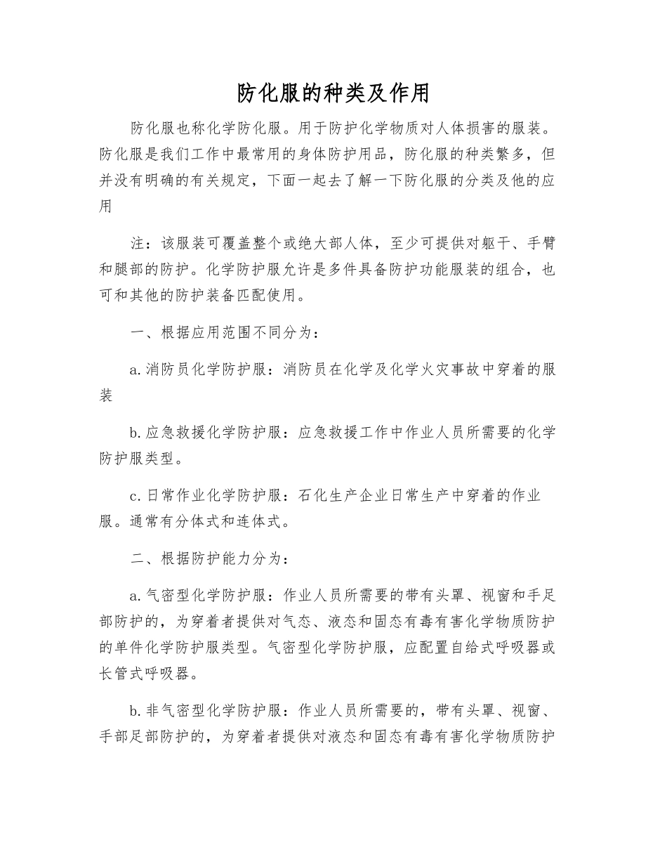 防化服的种类及作用_第1页