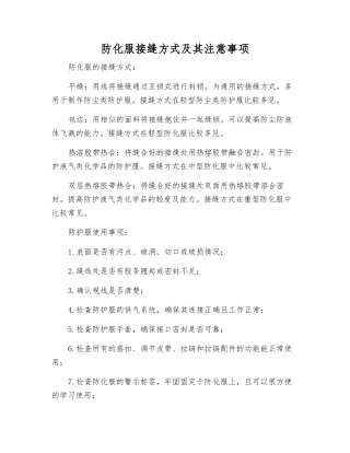 防化服接缝方式及注意事项