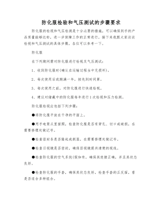 防化服检验和气压测试的步骤要求