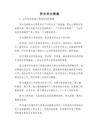 防台安全措施