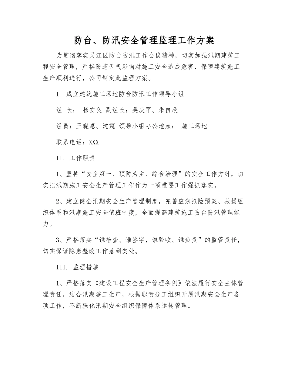 防台、防汛安全管理监理工作方案_第1页