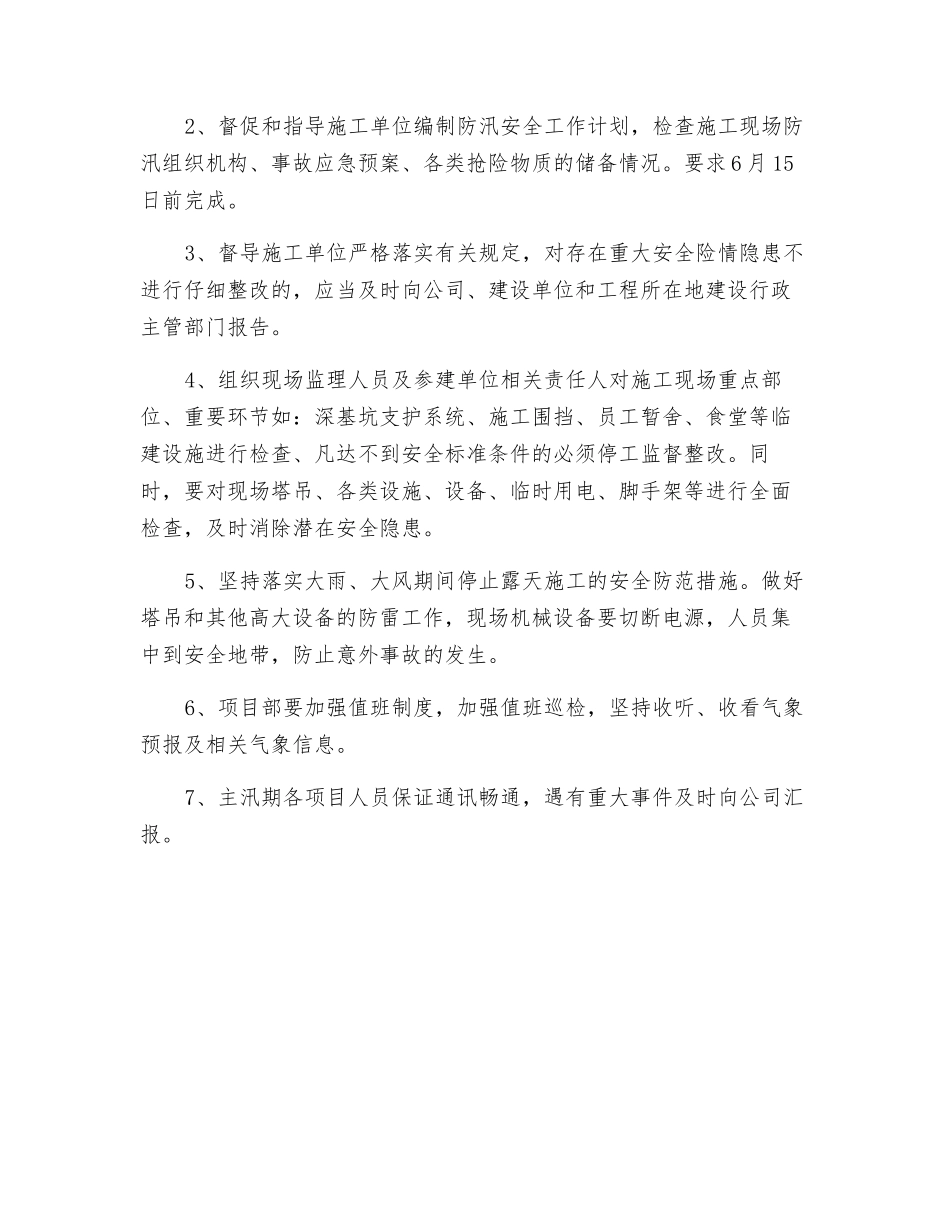 防台、防汛安全管理监理工作方案_第2页