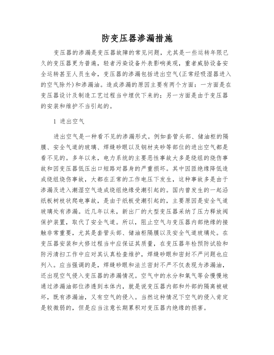 防变压器渗漏措施_第1页