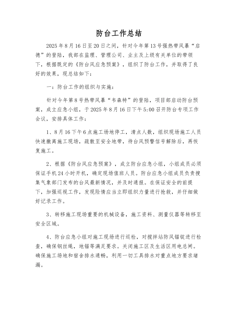 防台工作总结_第1页