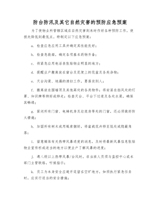 防台防汛及其它自然灾害的预防应急预案