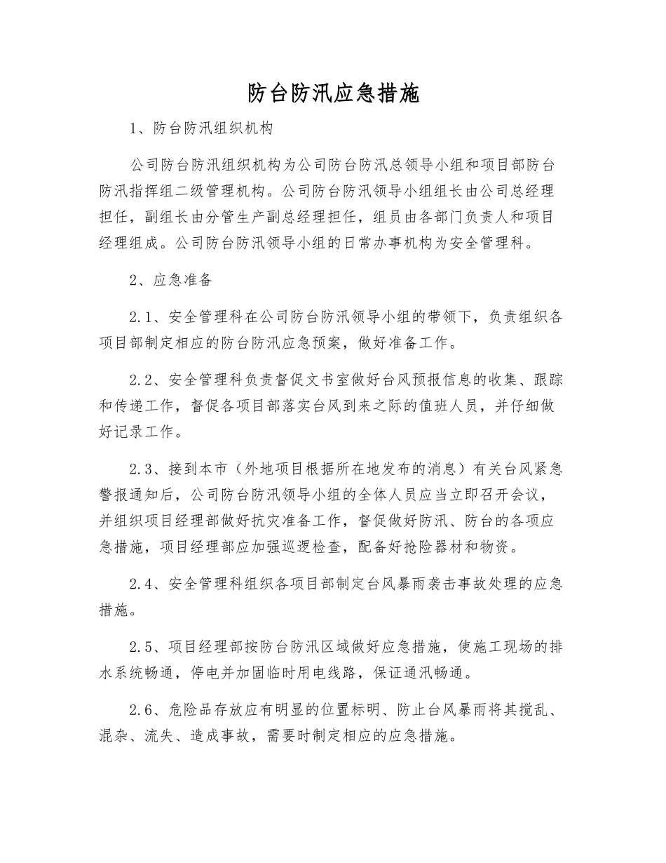 防台防汛应急措施_第1页