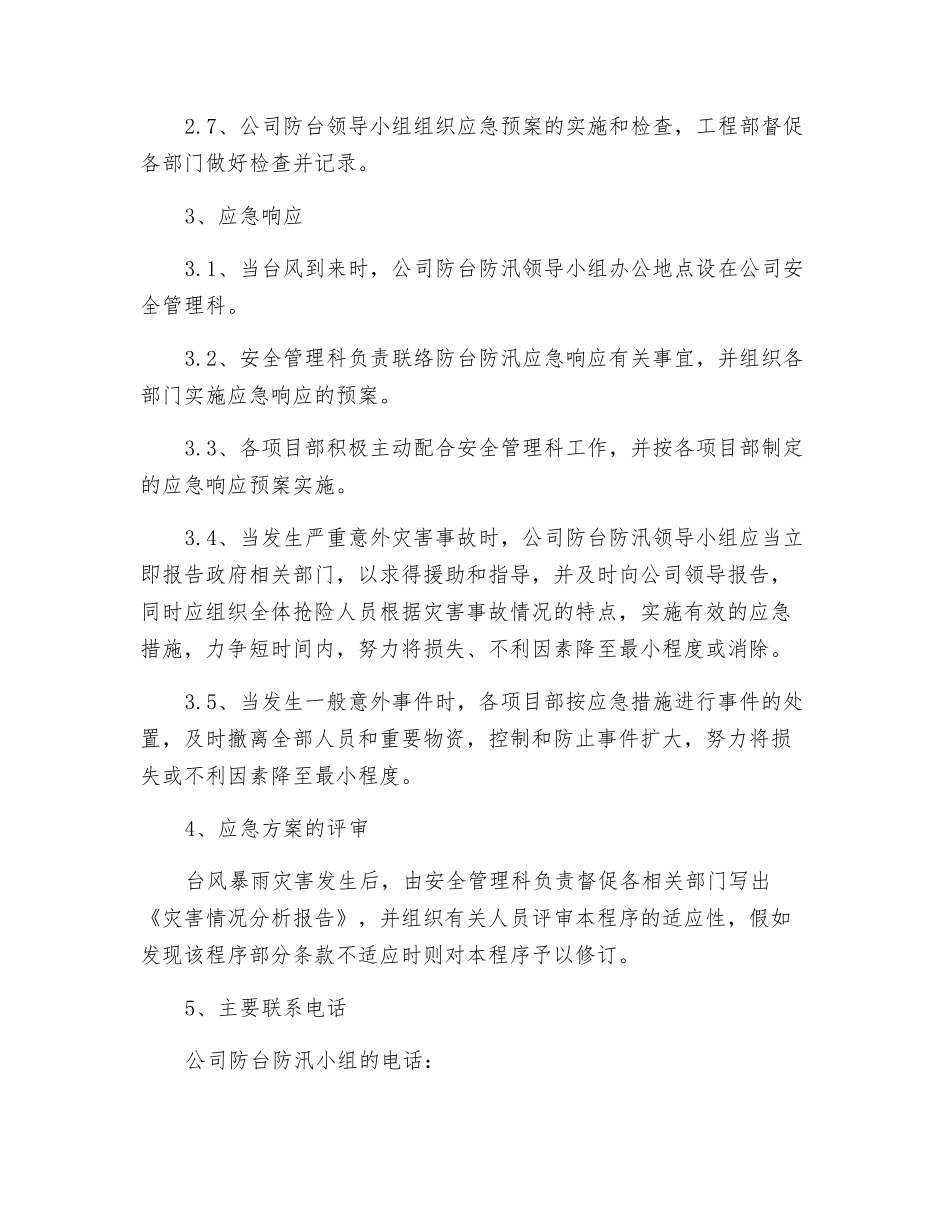 防台防汛应急措施_第2页