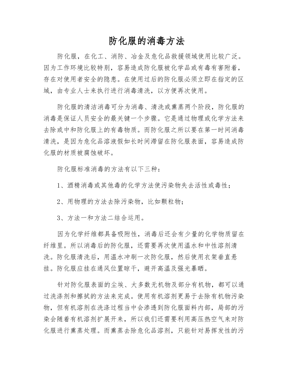 防化服的消毒方法_第1页