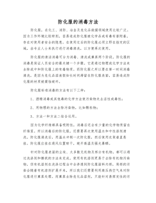 防化服的消毒方法