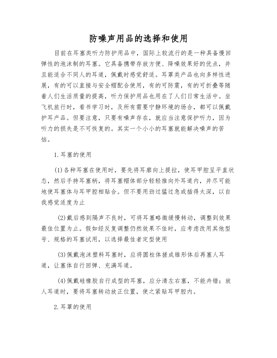 防噪声用品的选择和使用_第1页