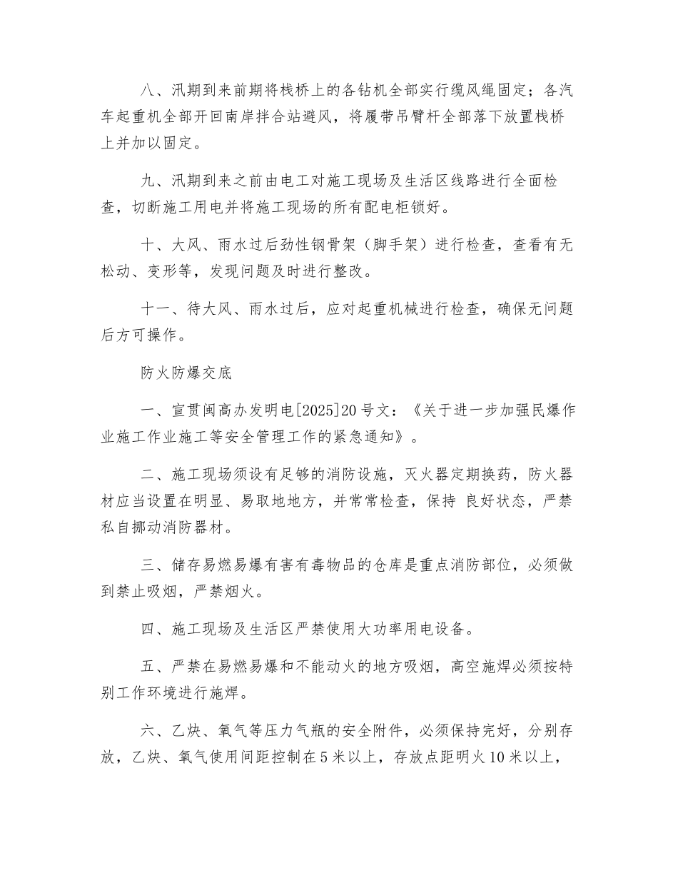 防台防汛、防爆安全技术交底_第2页