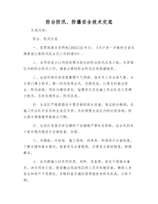 防台防汛、防爆安全技术交底