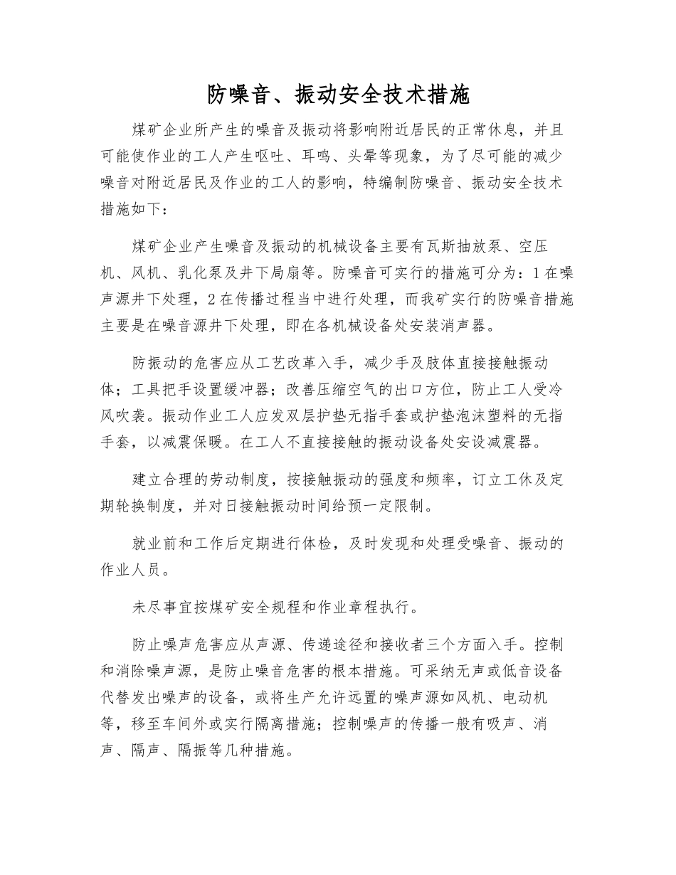 防噪音、振动安全技术措施_第1页