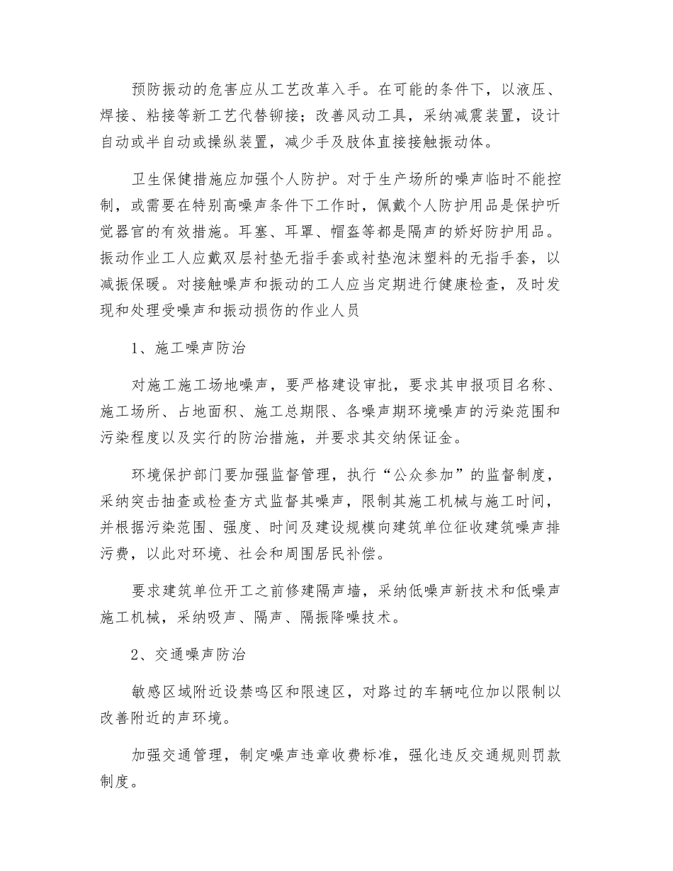 防噪音、振动安全技术措施_第2页