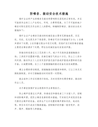 防噪音、振动安全技术措施