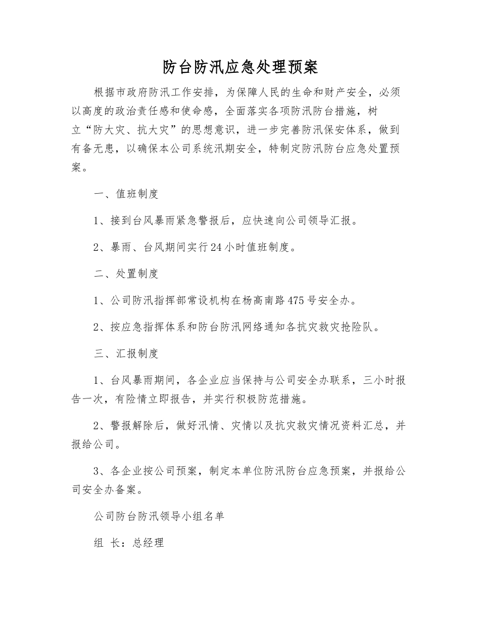 防台防汛应急处理预案_第1页