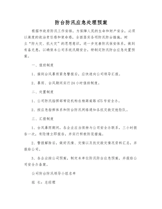 防台防汛应急处理预案