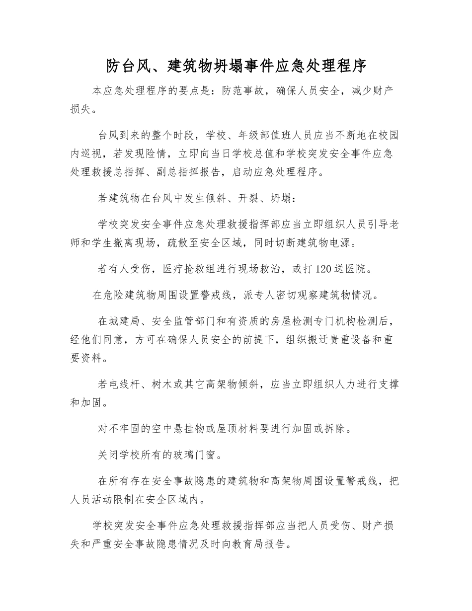 防台风、建筑物坍塌事件应急处理程序_第1页