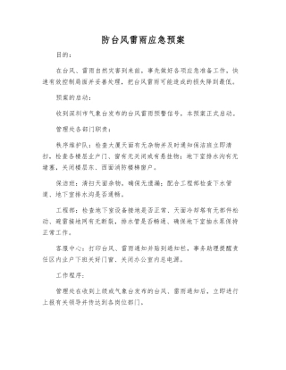 防台风雷雨应急预案