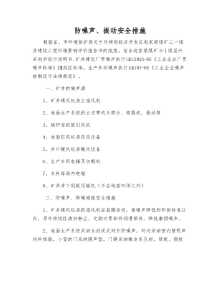 防噪声、振动安全措施