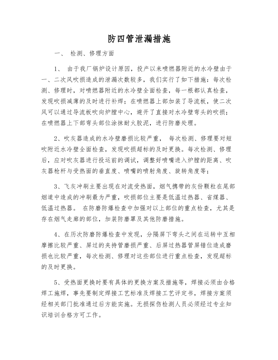防四管泄漏措施_第1页