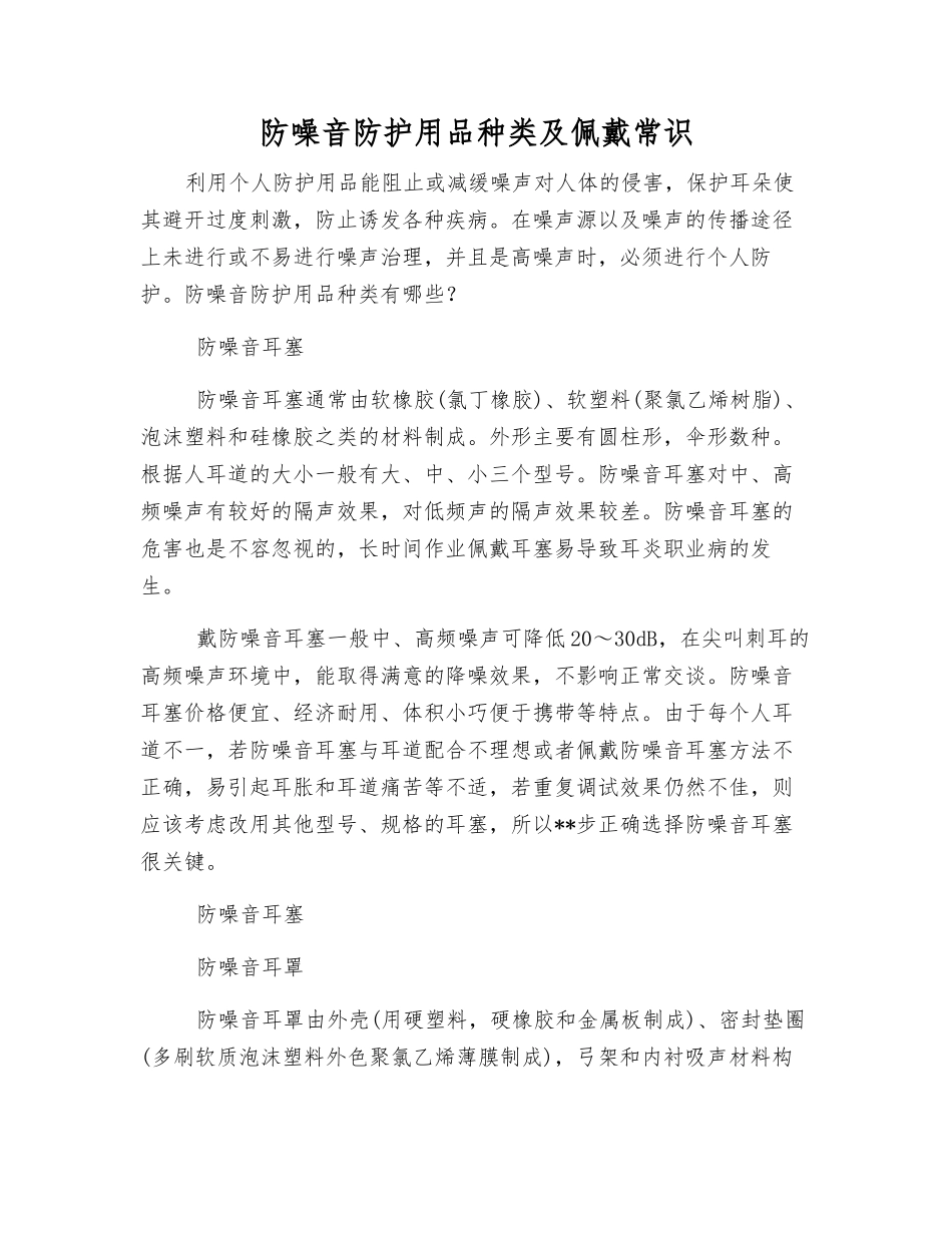 防噪音防护用品种类及佩戴常识_第1页