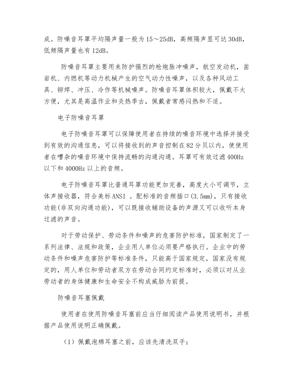 防噪音防护用品种类及佩戴常识_第2页