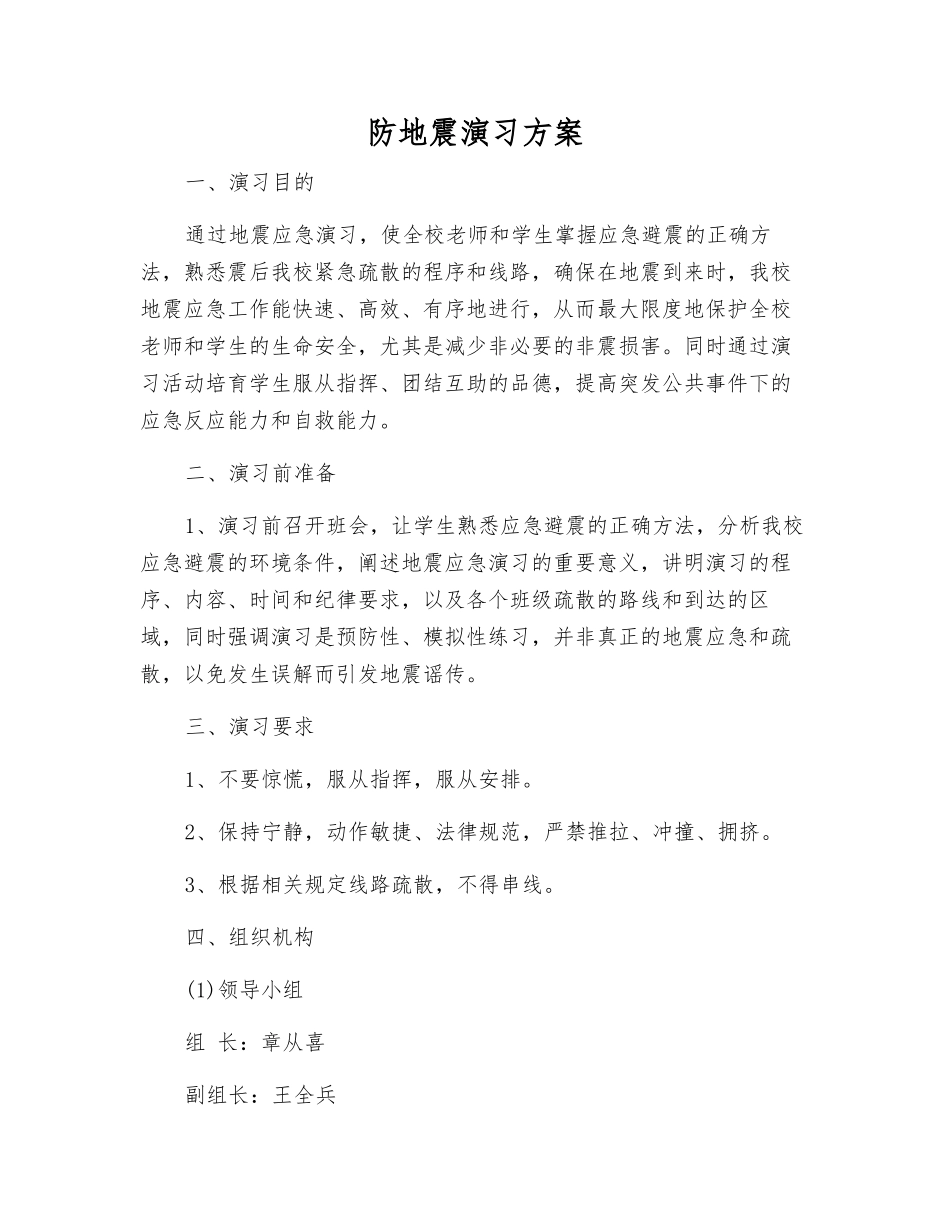 防地震演练方案_第1页