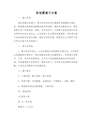 防地震演练方案