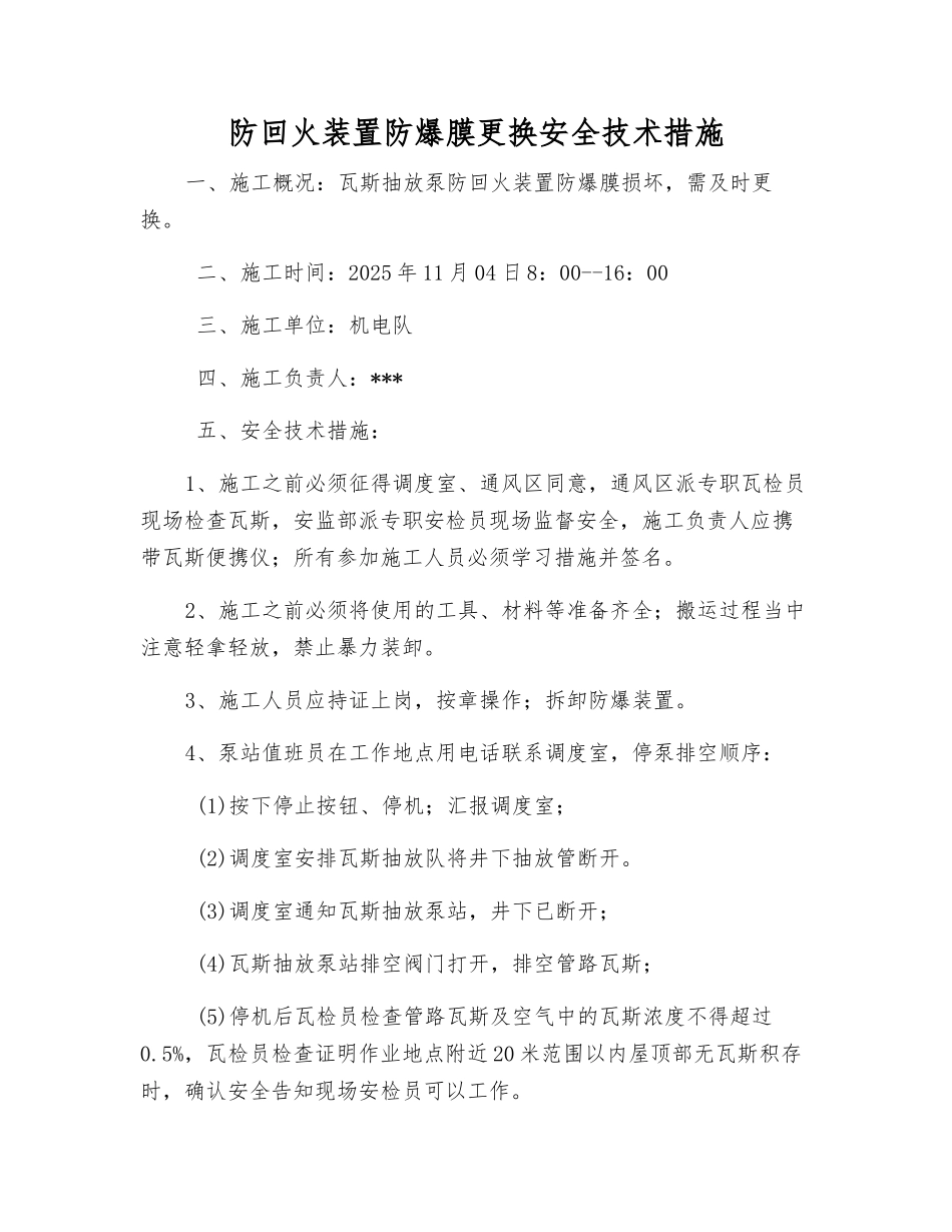 防回火装置防爆膜更换安全技术措施_第1页