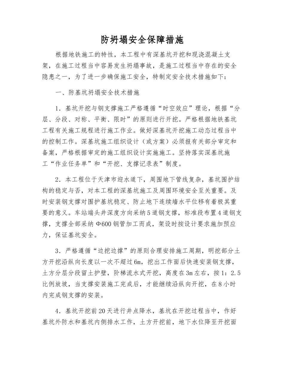 防坍塌安全保障措施_第1页