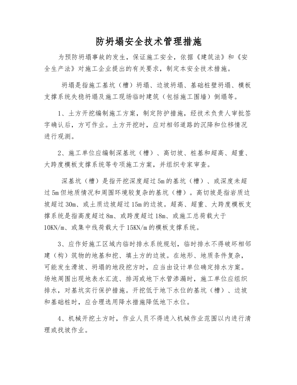 防坍塌安全技术管理措施_第1页