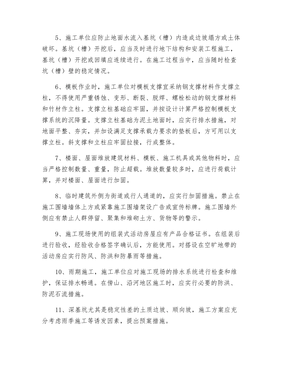 防坍塌安全技术管理措施_第2页