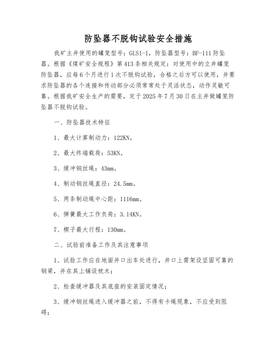 防坠器不脱钩试验安全措施_第1页